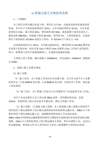 大坝混凝土施工方案技术交底