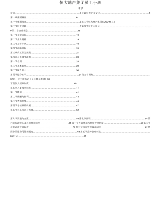 恒大集团员工手册