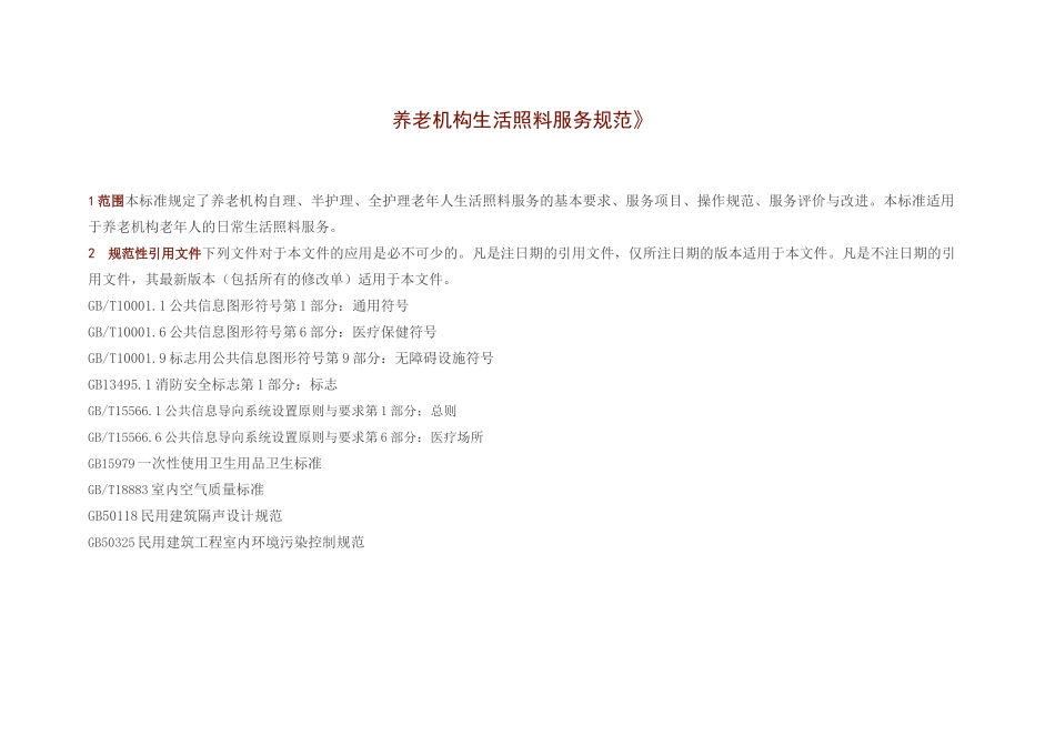 《养老机构生活照料服务规范》_第1页