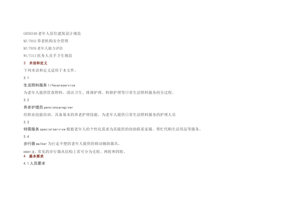 《养老机构生活照料服务规范》_第2页