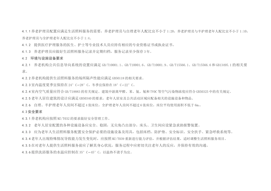 《养老机构生活照料服务规范》_第3页