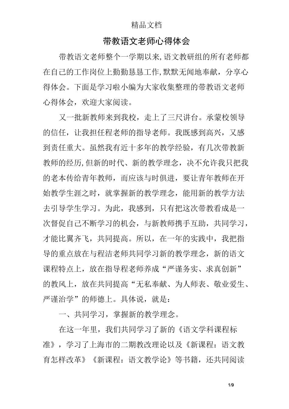 带教语文老师心得体会_第1页