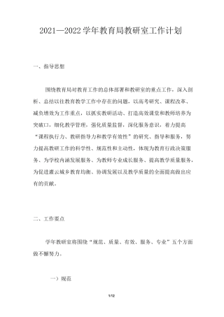 2021-2022学年教育局教研室工作计划通用版