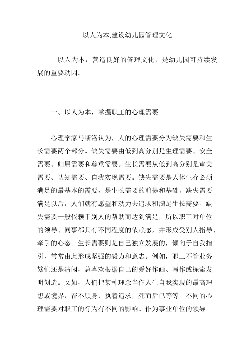 以人为本,建设幼儿园管理文化_第1页