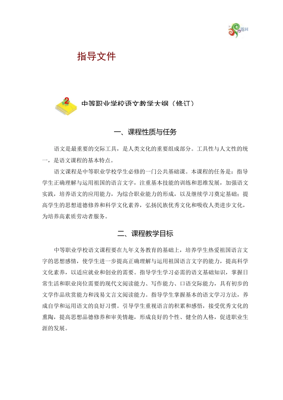 中等职业教育语文教学大纲_第1页