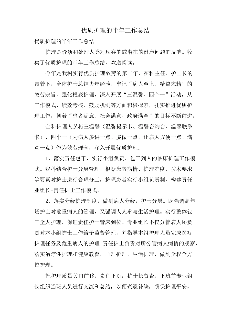 优质护理的半年工作总结_第1页