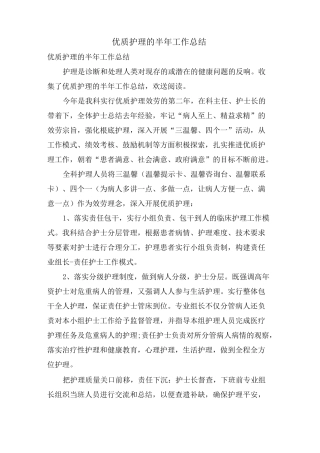 优质护理的半年工作总结