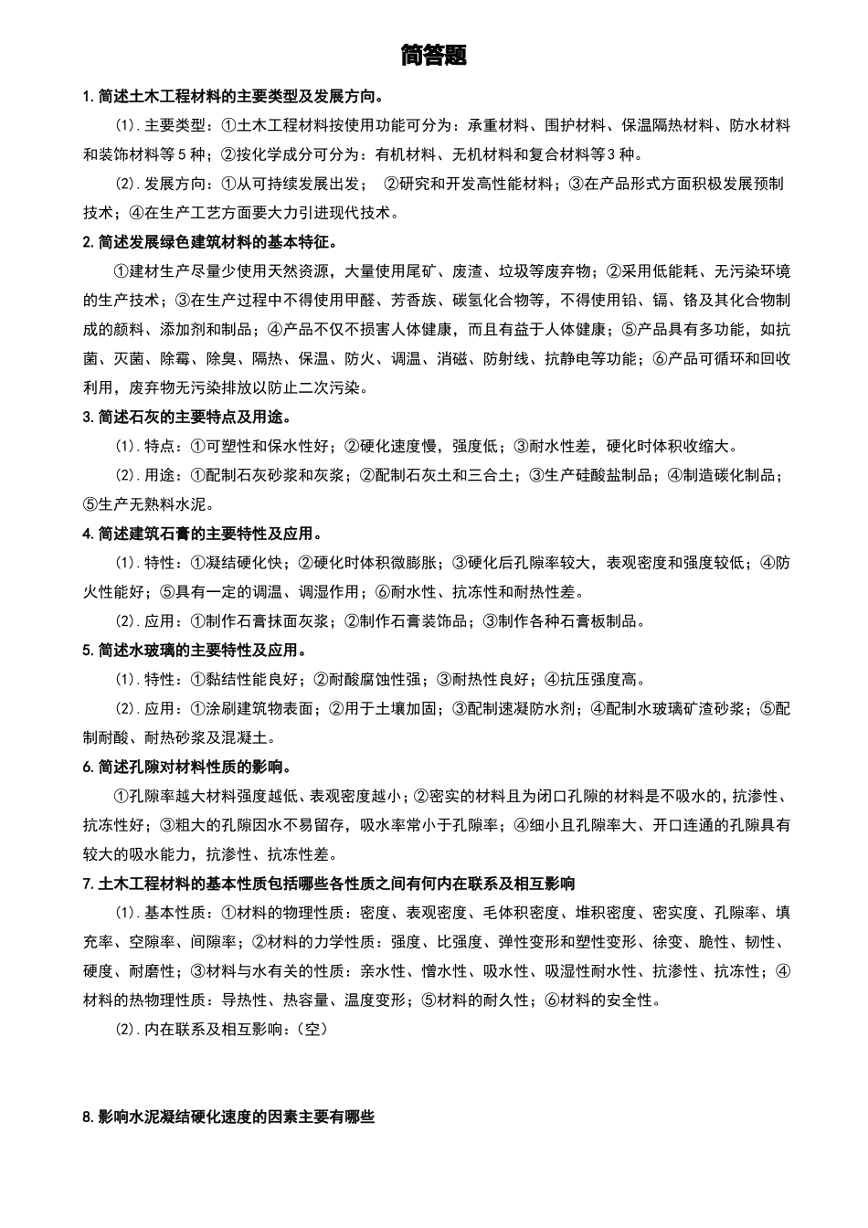 土木工程材料_第1页