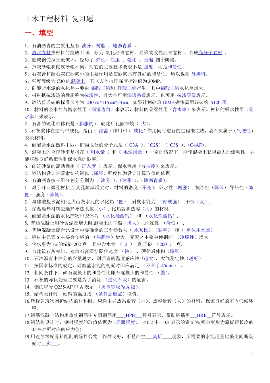 土木工程材料复习题+答案_第1页