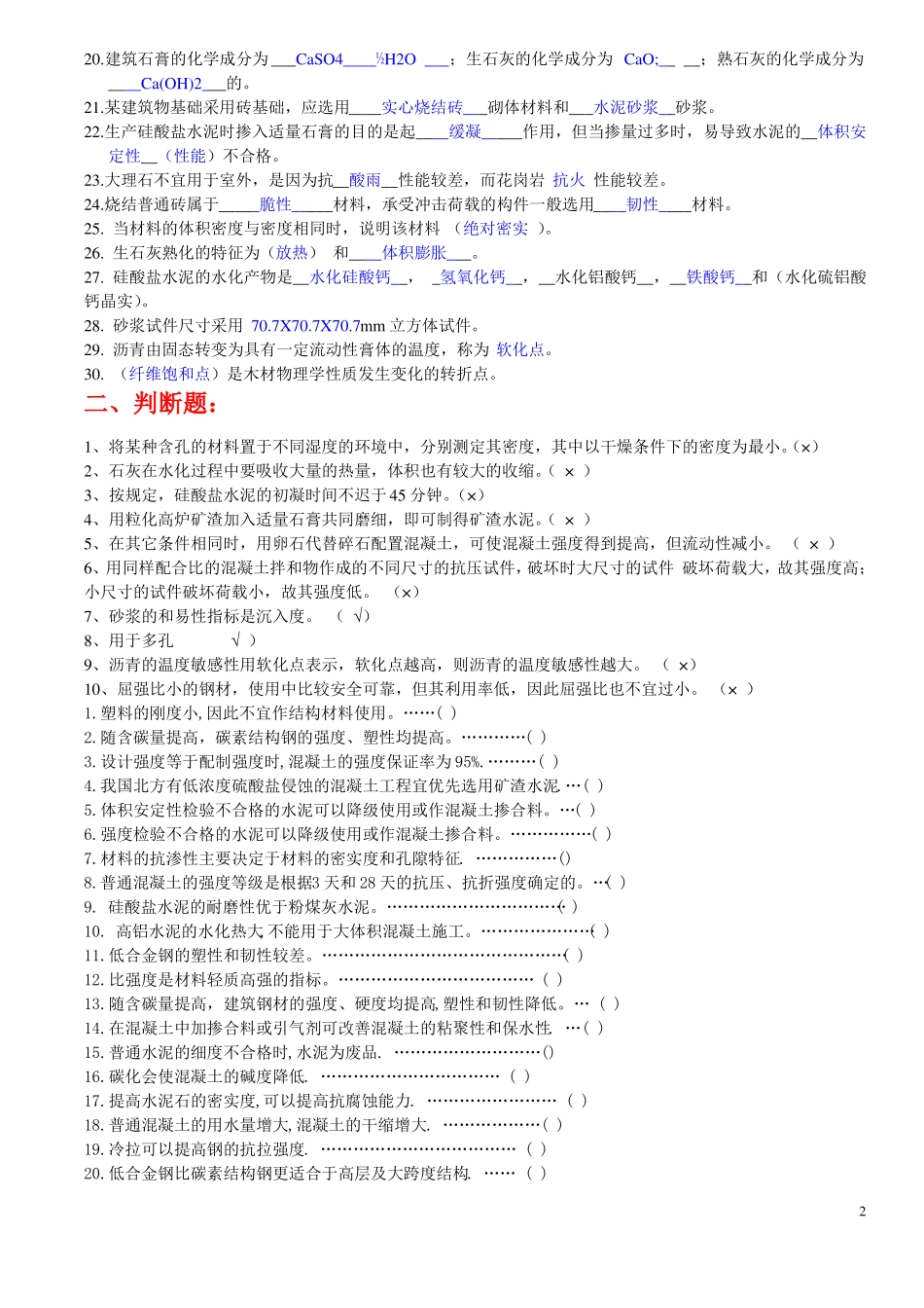 土木工程材料复习题+答案_第2页