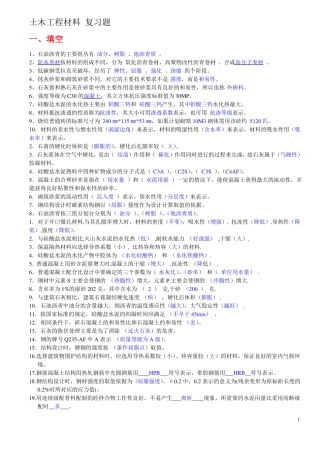 土木工程材料复习题+答案