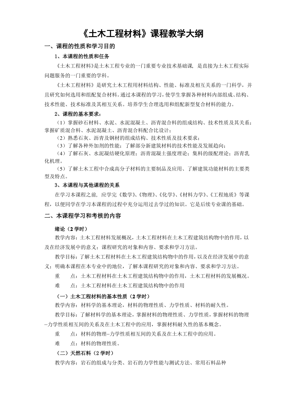 土木工程材料教学大纲_第1页