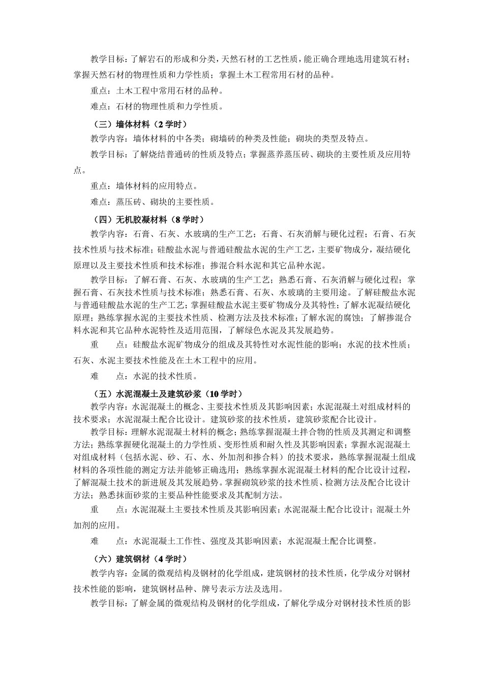土木工程材料教学大纲_第2页
