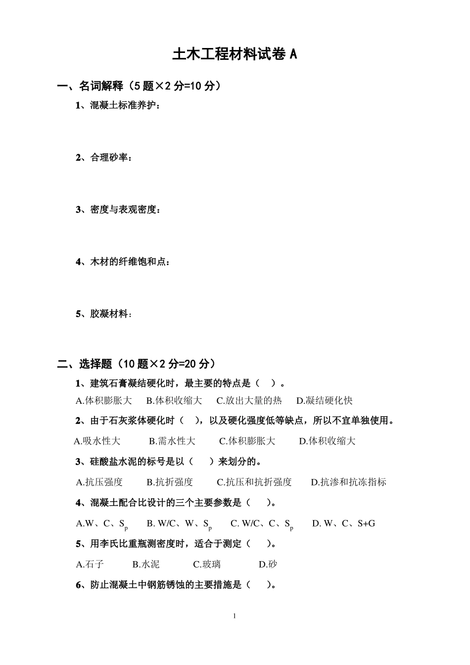 土木工程材料试卷A及答案_第1页