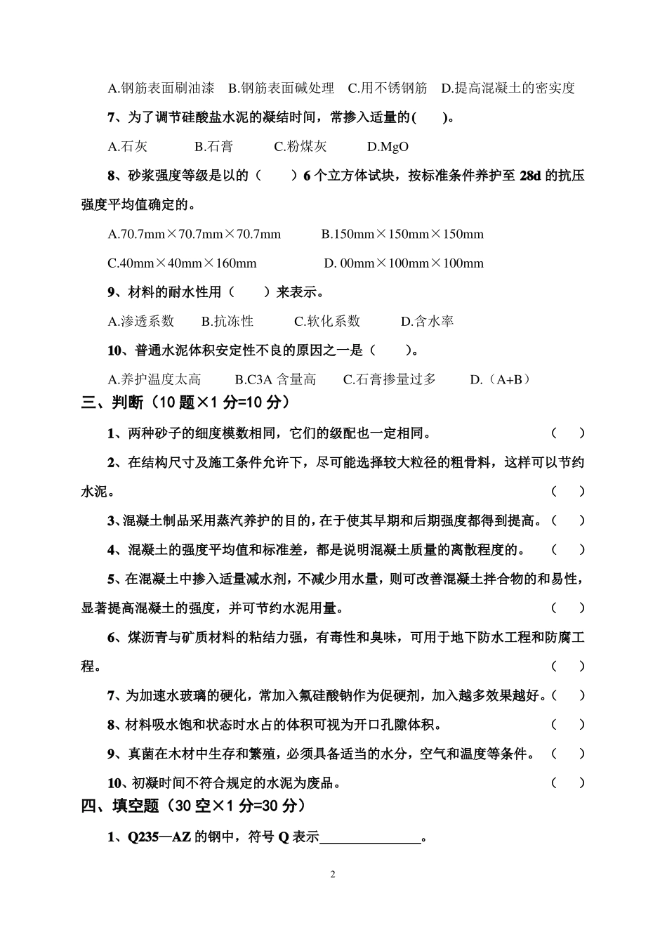 土木工程材料试卷A及答案_第2页