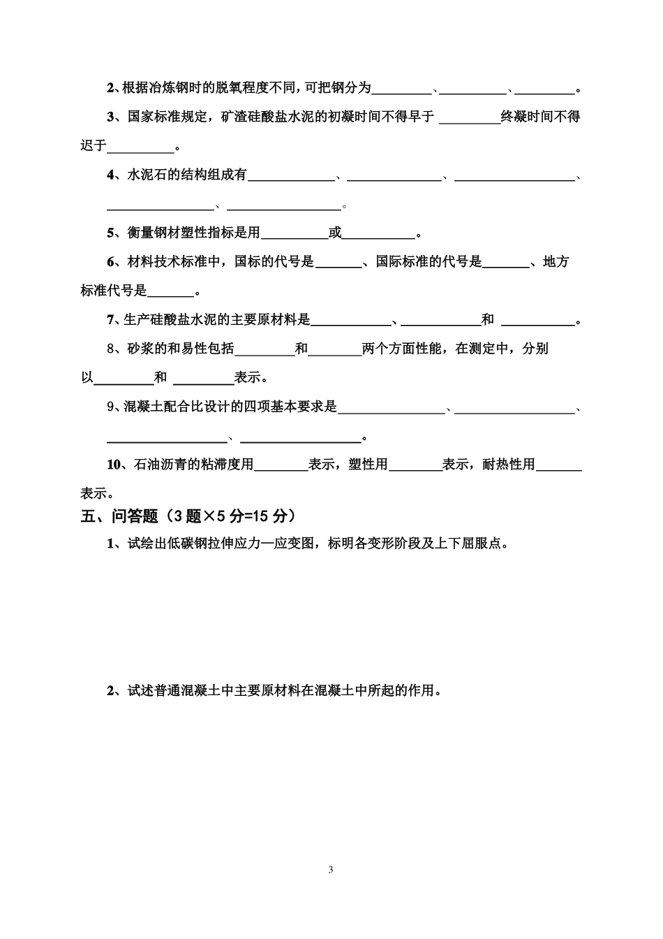 土木工程材料试卷A及答案_第3页