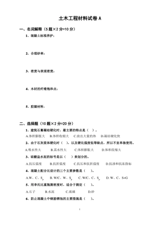 土木工程材料试卷A及答案