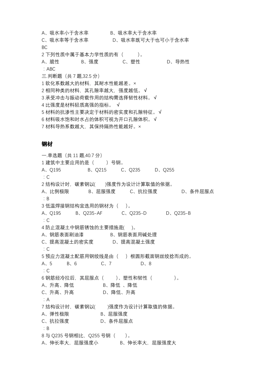 土木工程材料题库_第2页