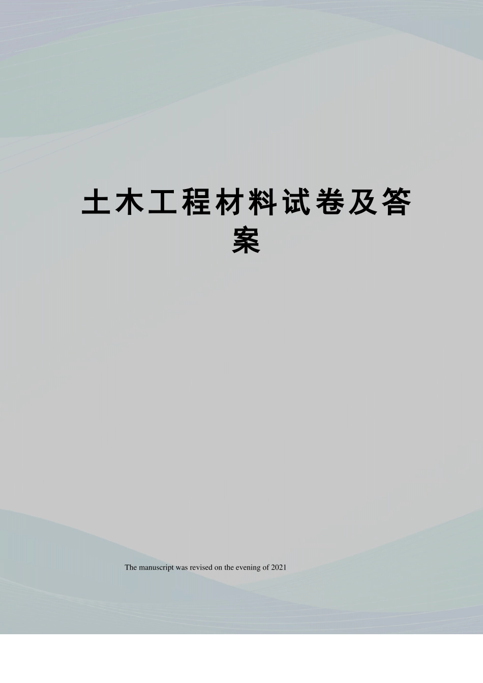 土木工程材料试卷及答案_第1页