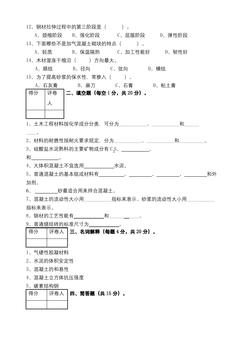 土木工程材料试卷及答案_第3页