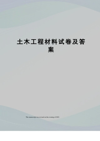 土木工程材料试卷及答案