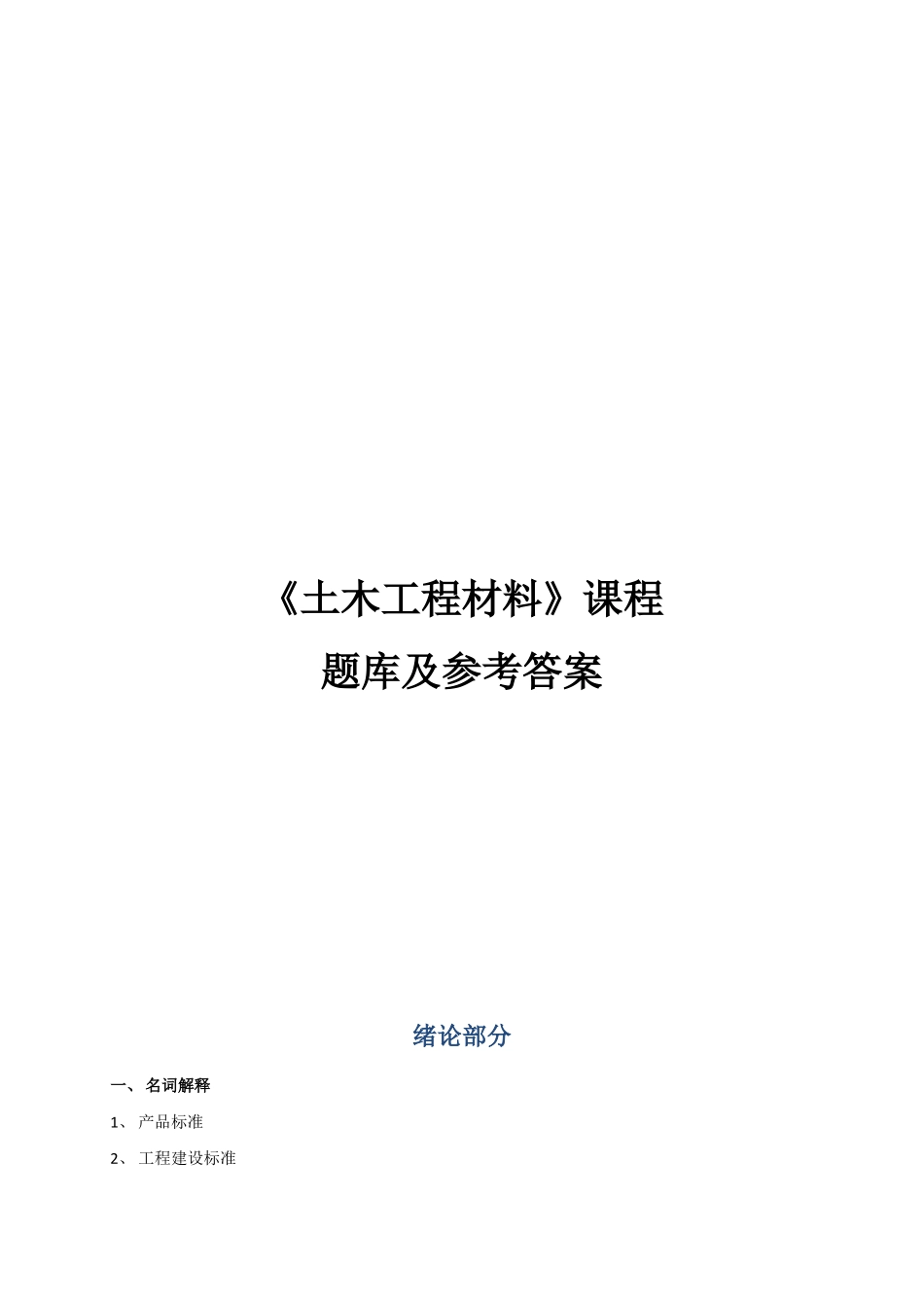土木工程材料题库及答案_第1页