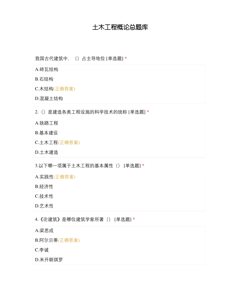 土木工程概论总题库_第1页