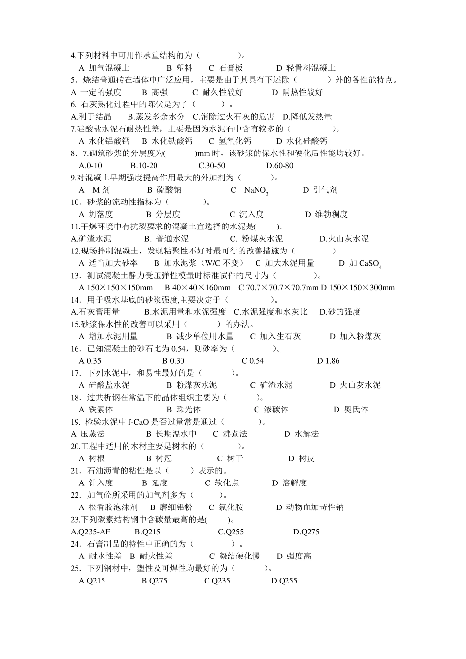 土木工程材料试题_第3页