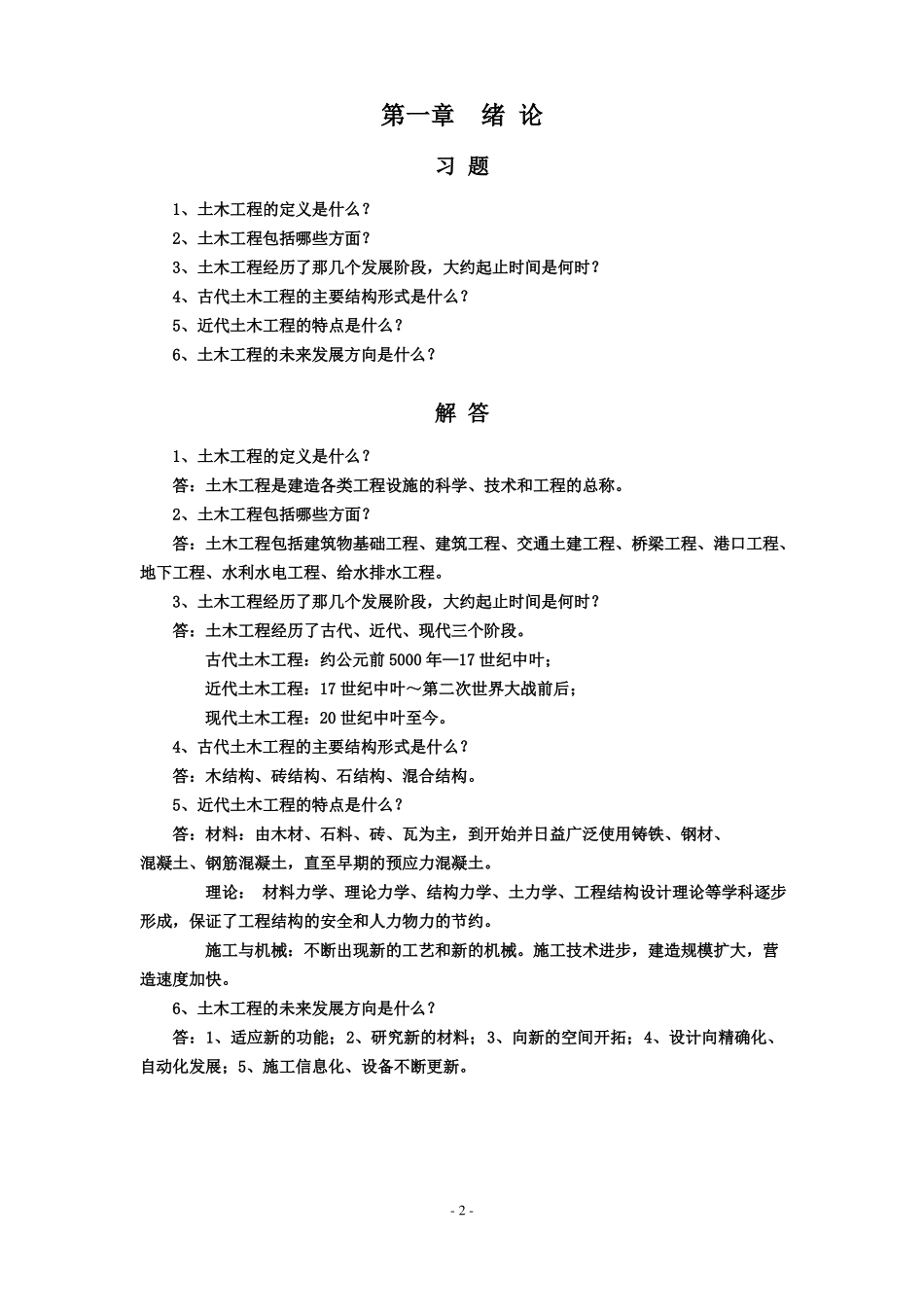 土木工程概论习题与解答_第2页