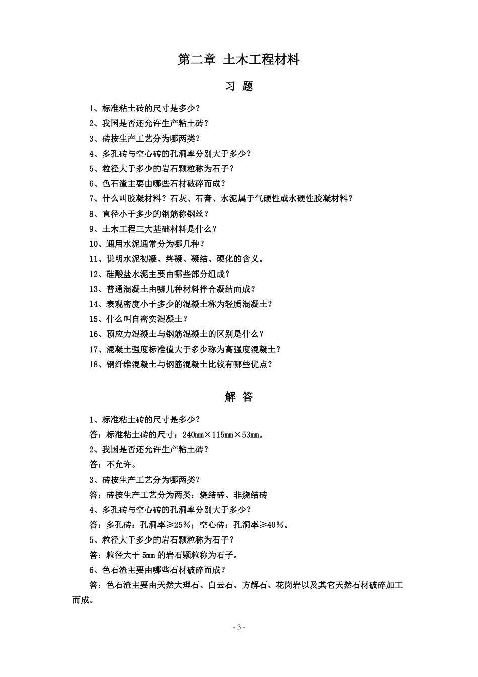 土木工程概论习题与解答_第3页