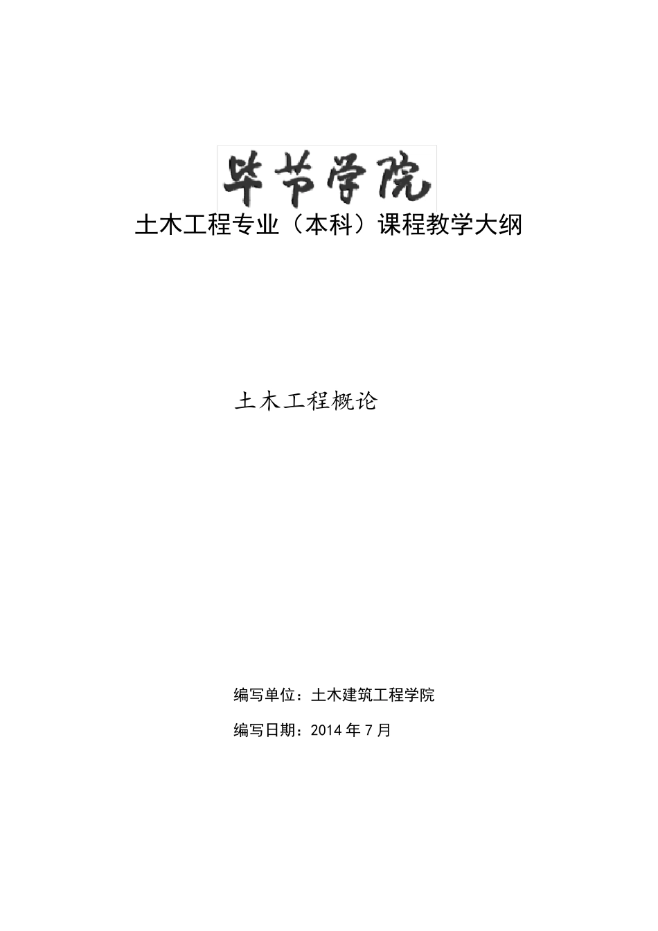 土木工程概论教学大纲_第1页