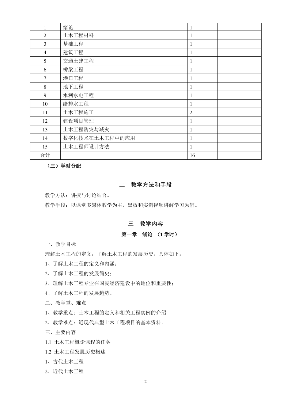 土木工程概论教学大纲_第3页