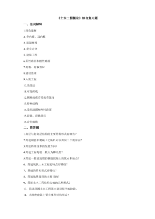 土木工程概论综合复习资料