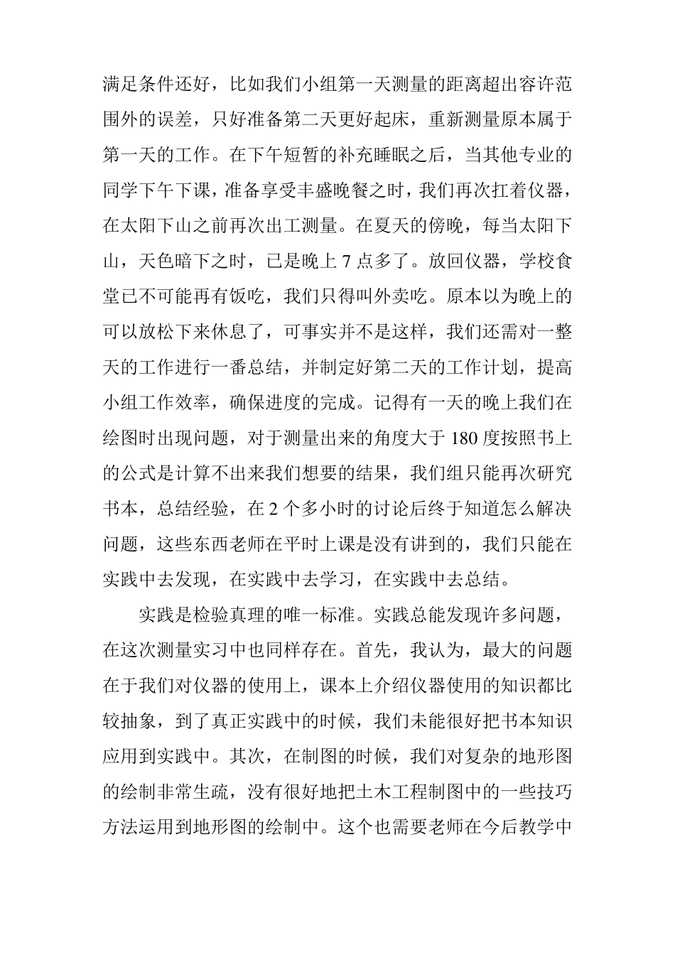 土木工程测量心得体会_第2页