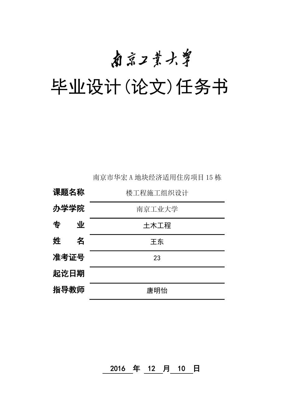 土木工程毕业设计任务书_第1页