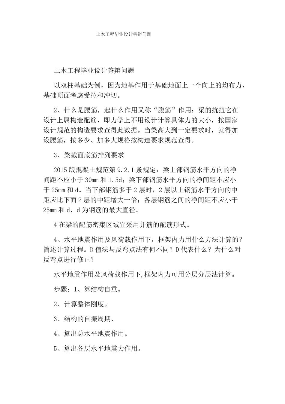 土木工程毕业设计答辩问题_第1页