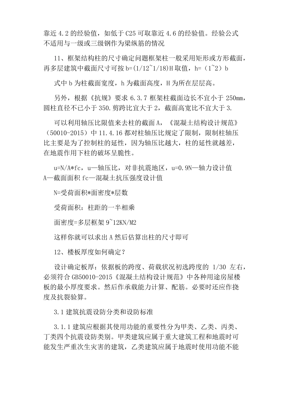 土木工程毕业设计答辩问题_第3页