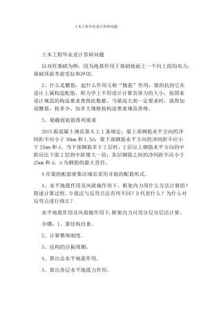 土木工程毕业设计答辩问题