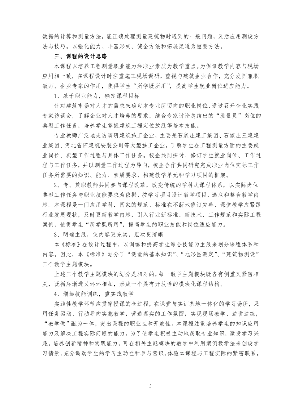 土木工程测量课程标准_第3页