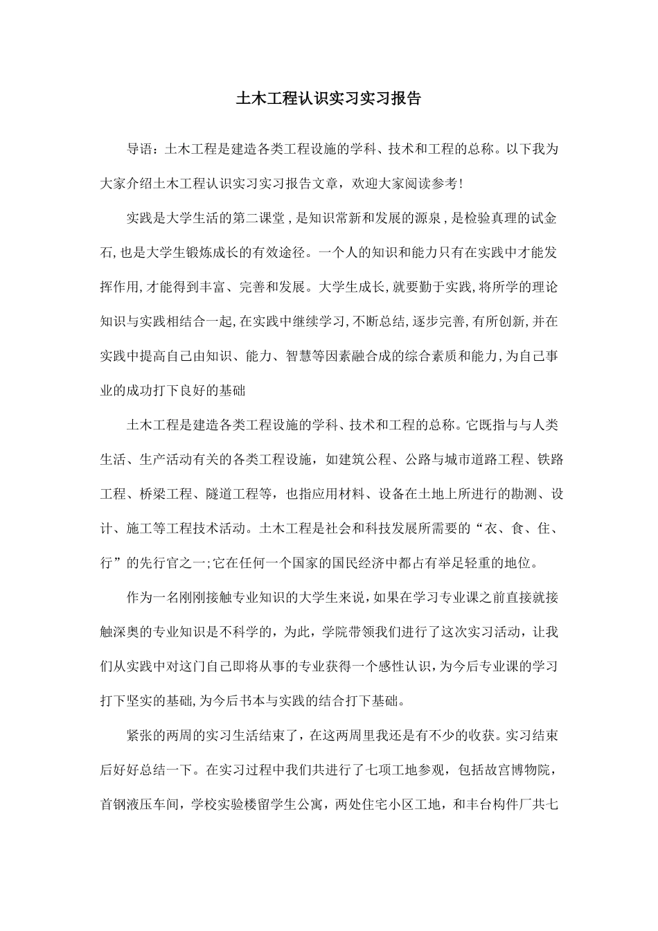 土木工程认识实习实习报告_第1页