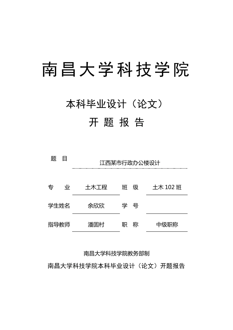 土木工程毕业设计开题报告_第1页