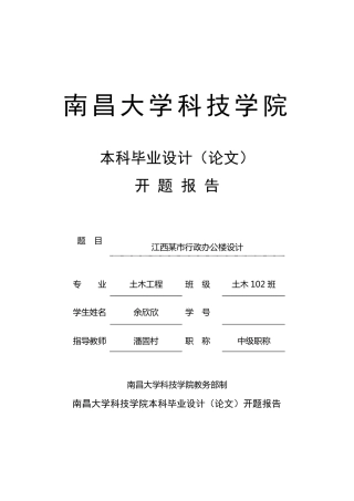 土木工程毕业设计开题报告