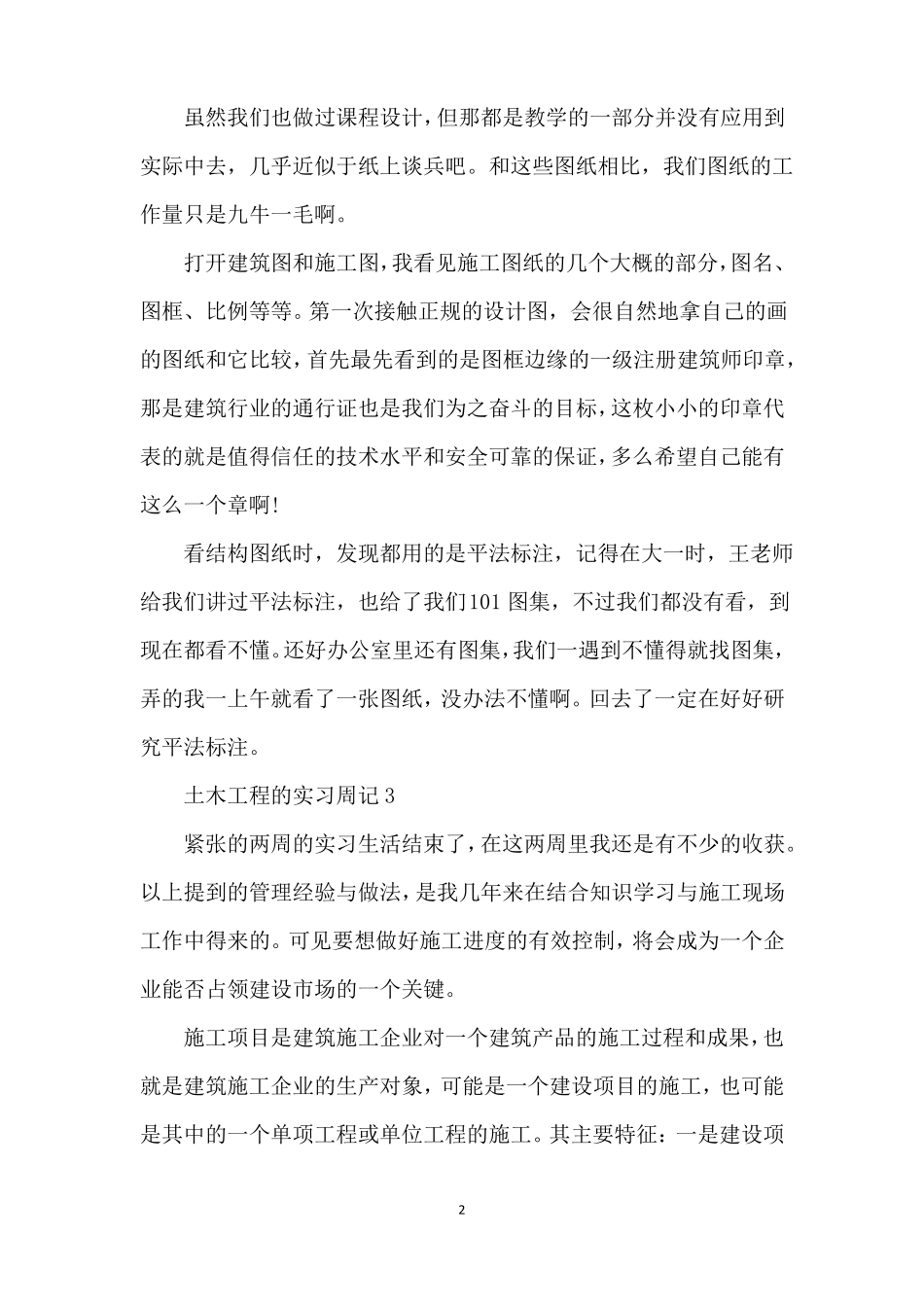 土木工程的实习周记_第2页