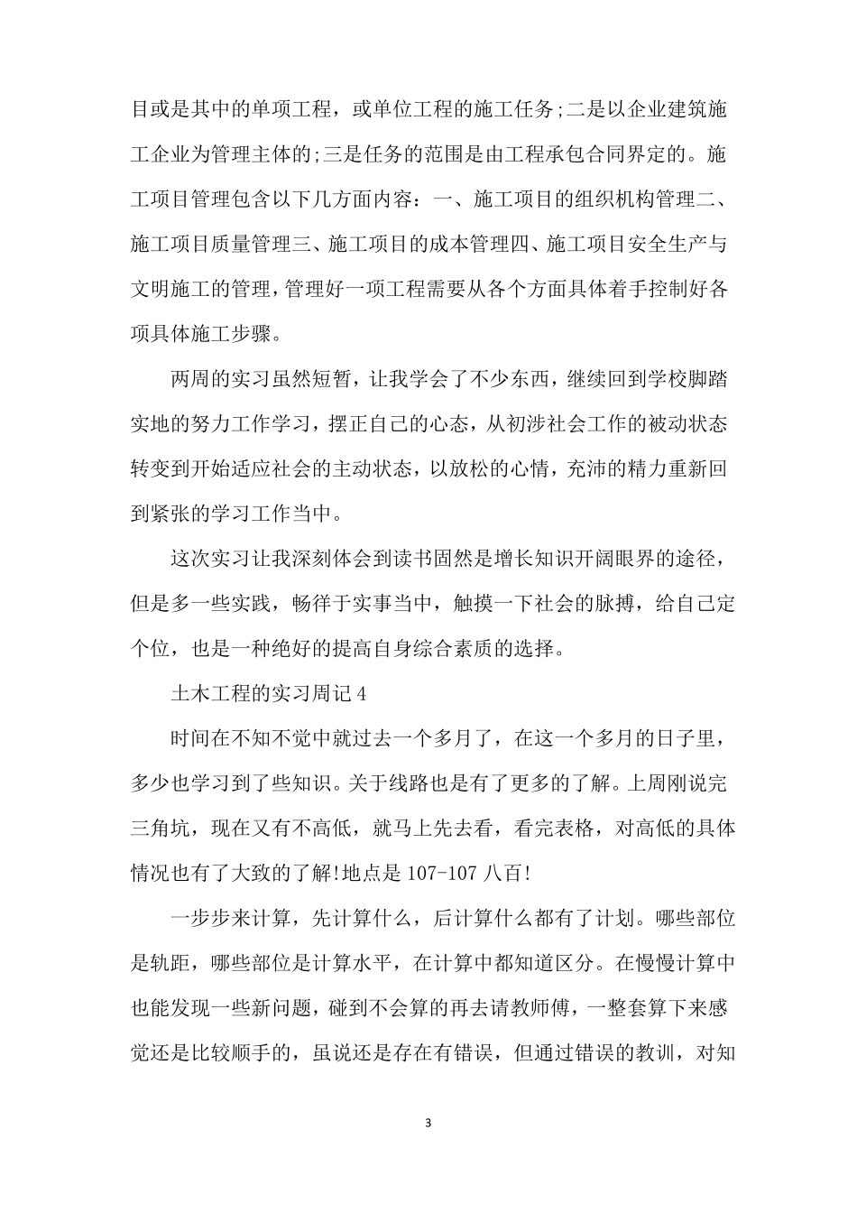 土木工程的实习周记_第3页