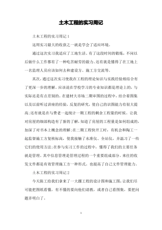 土木工程的实习周记