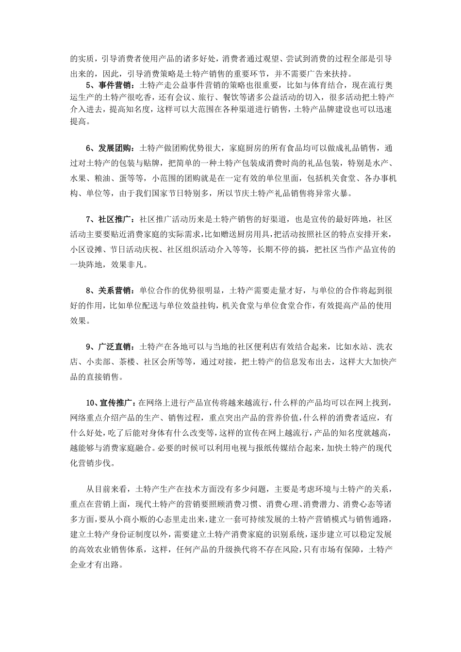 土特产营销方案_第2页