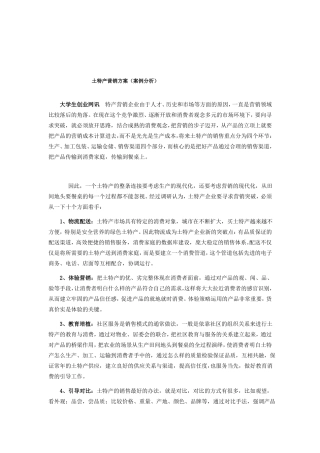 土特产营销方案