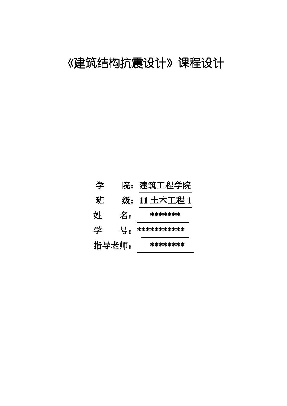 土木工程课程设计--建筑结构抗震设计_第1页