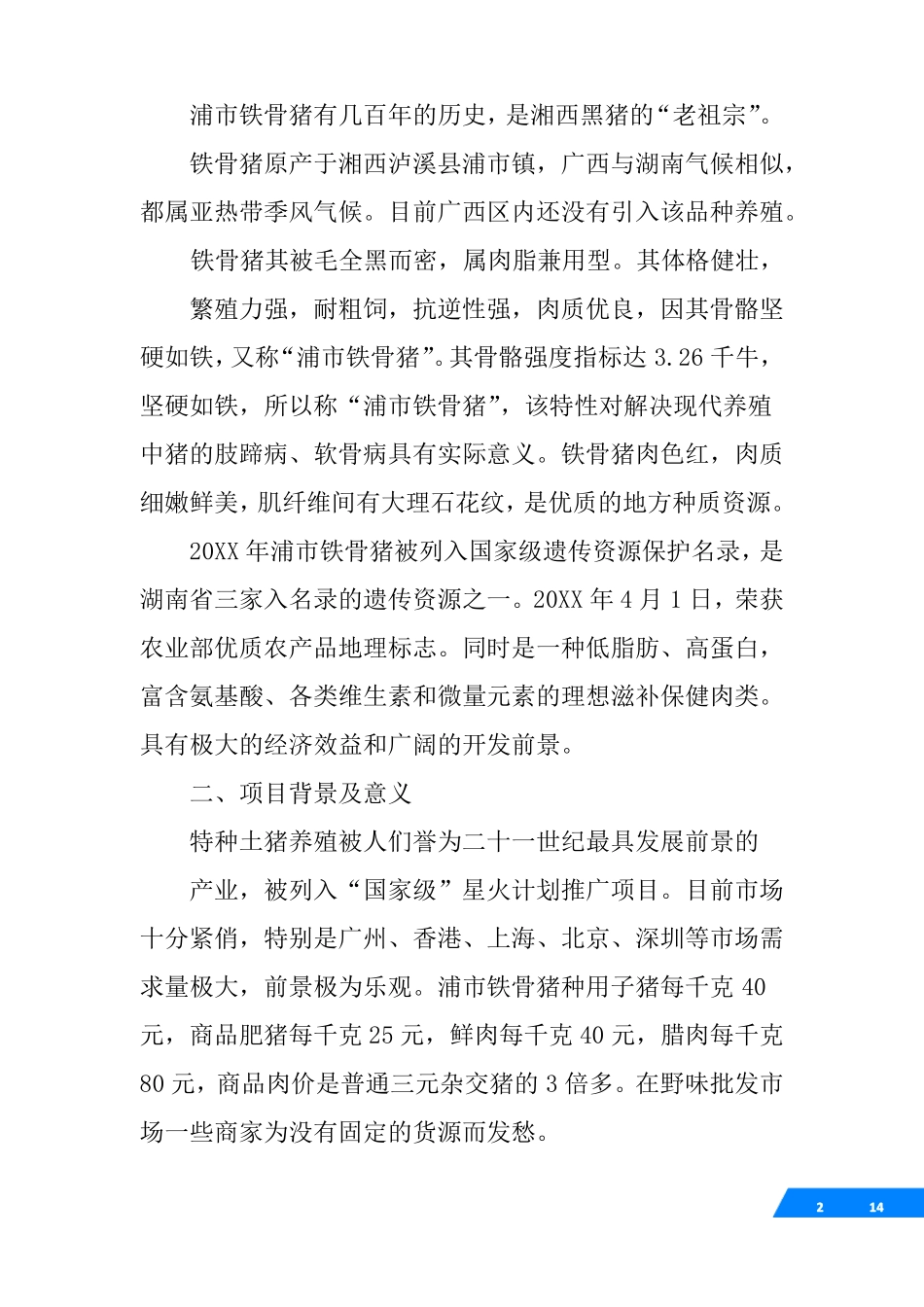 土猪养殖可行性报告_第2页