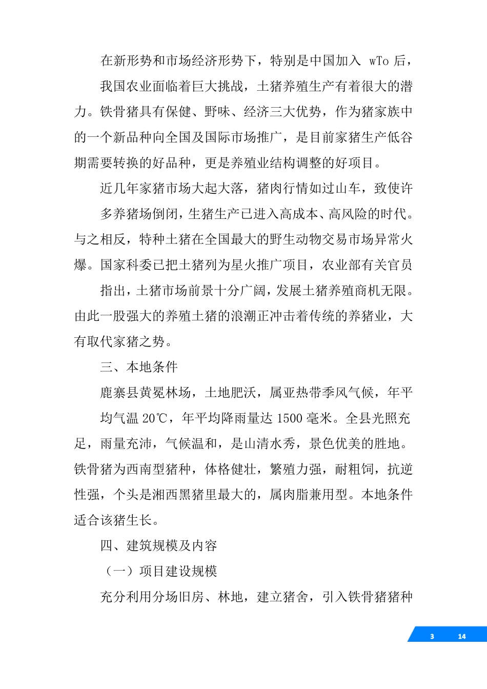 土猪养殖可行性报告_第3页